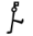 Dancing Men symbol for letter W